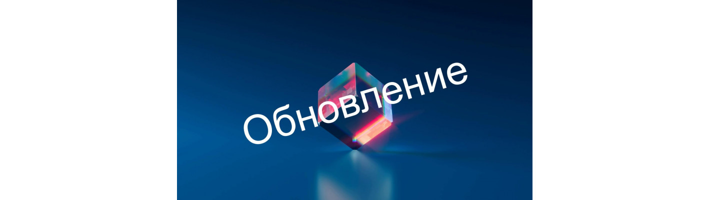 Обновление сайта